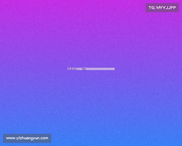 FIFA18世界杯UT模式玩法攻略与阵容搭配全面解析技巧指南